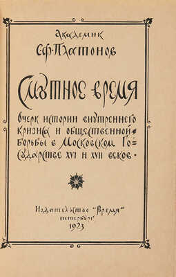 Платонов С.Ф. Смутное время. Очерки истории... Пб., 1923.